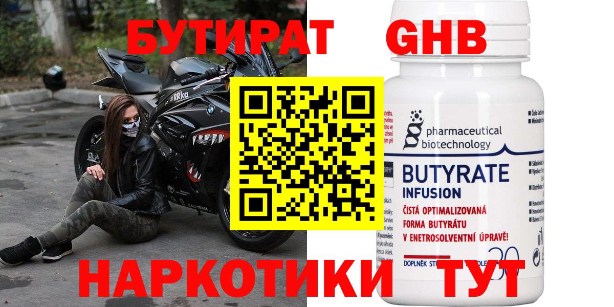Бутират  Вход с VPN  Когалым  Бутират оксибутират 